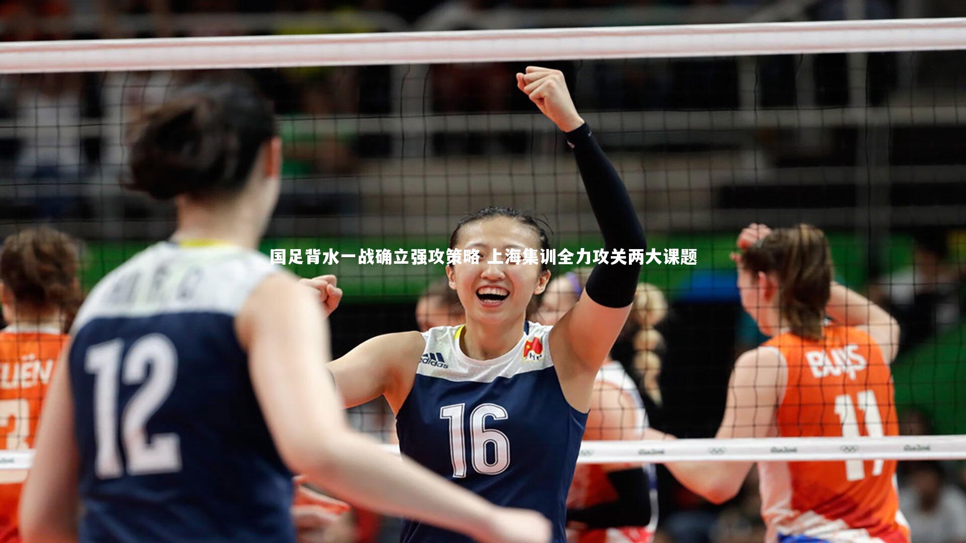 爱游戏体育：国足背水一战确立强攻策略 上海集训全力攻关两大课题