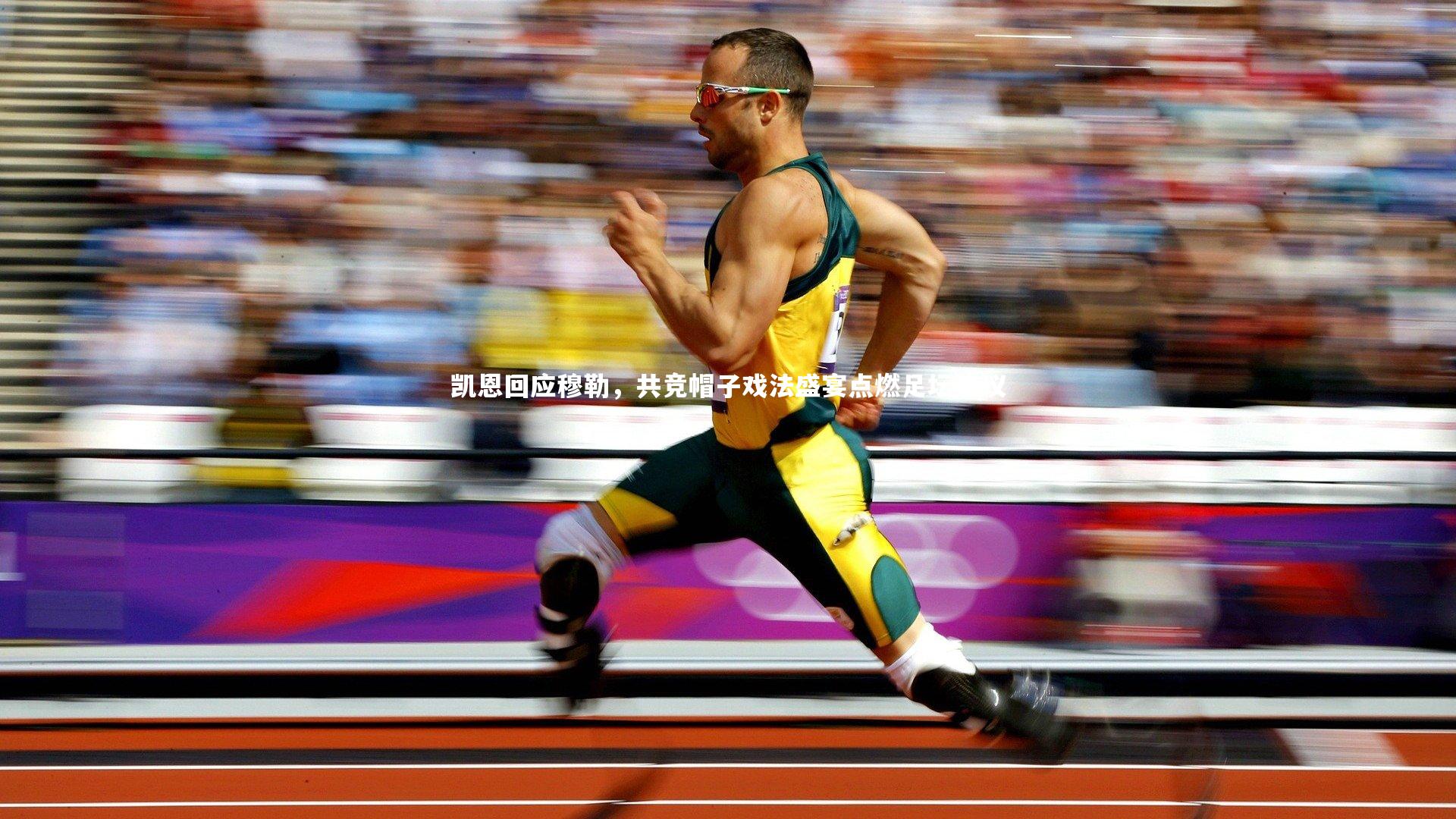 爱游戏官方入口|凯恩回应穆勒，共竞帽子戏法盛宴点燃足坛热议