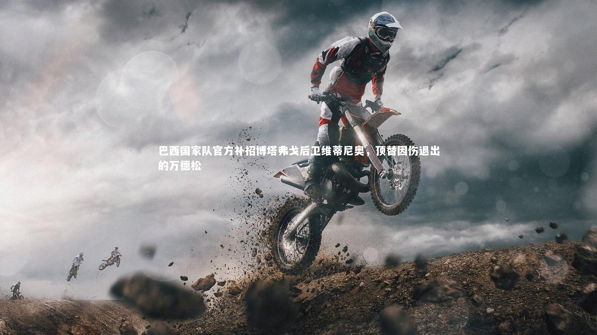 巴西国家队官方补招博塔弗戈后卫维蒂尼奥，顶替因伤退出的万德松