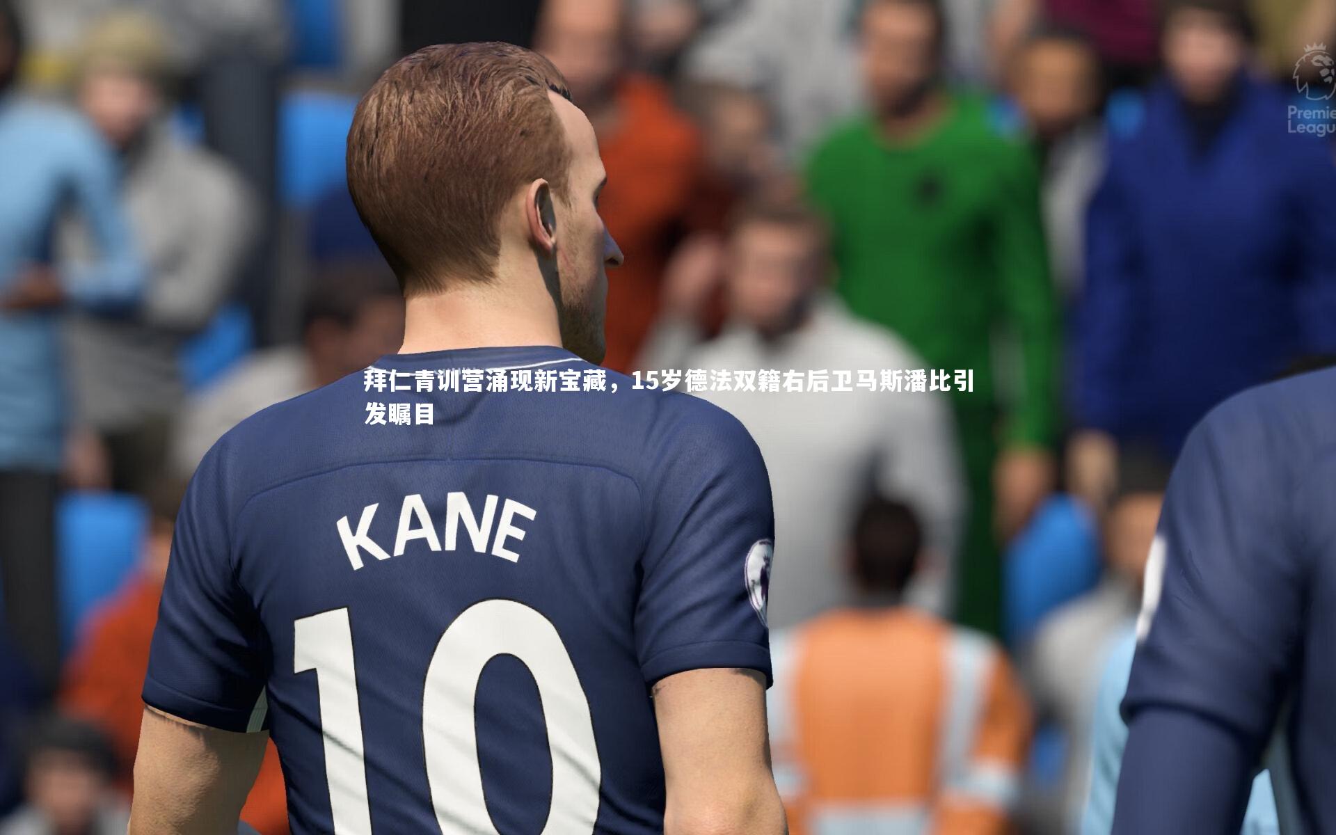【爱游戏体育】拜仁青训营涌现新宝藏，15岁德法双籍右后卫马斯潘比引发瞩目