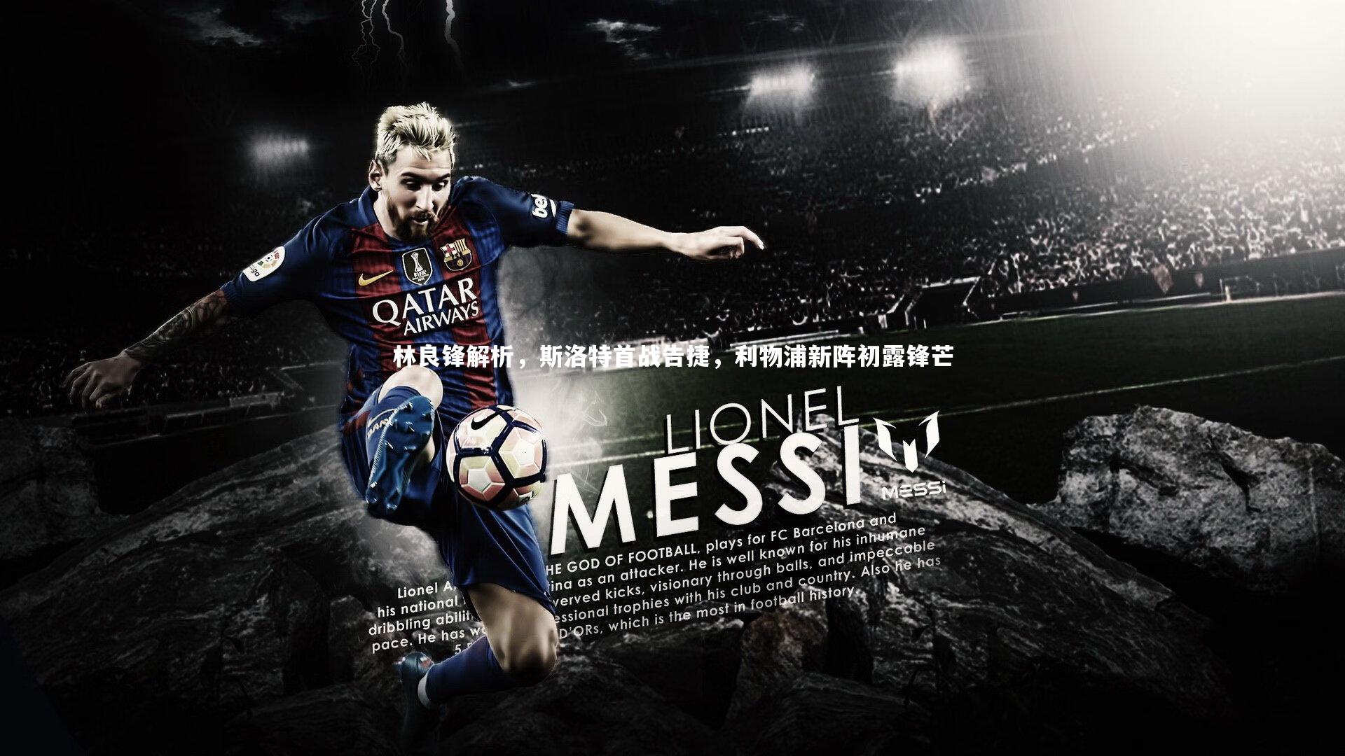 林良锋解析,斯洛特首战告捷,利物浦新阵初露锋芒