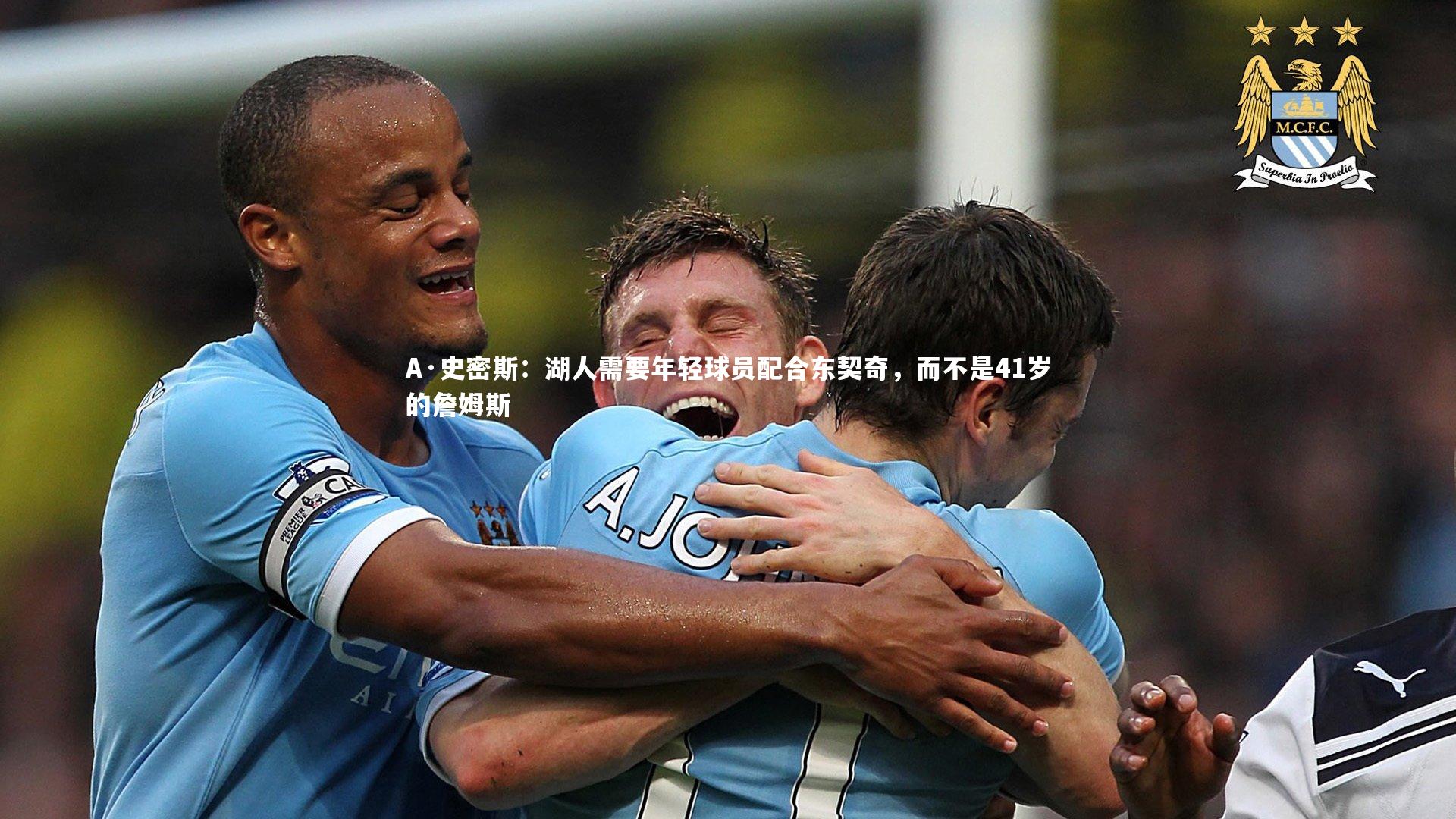 A·史密斯:湖人需要年轻球员配合东契奇,而不是41岁的詹姆斯