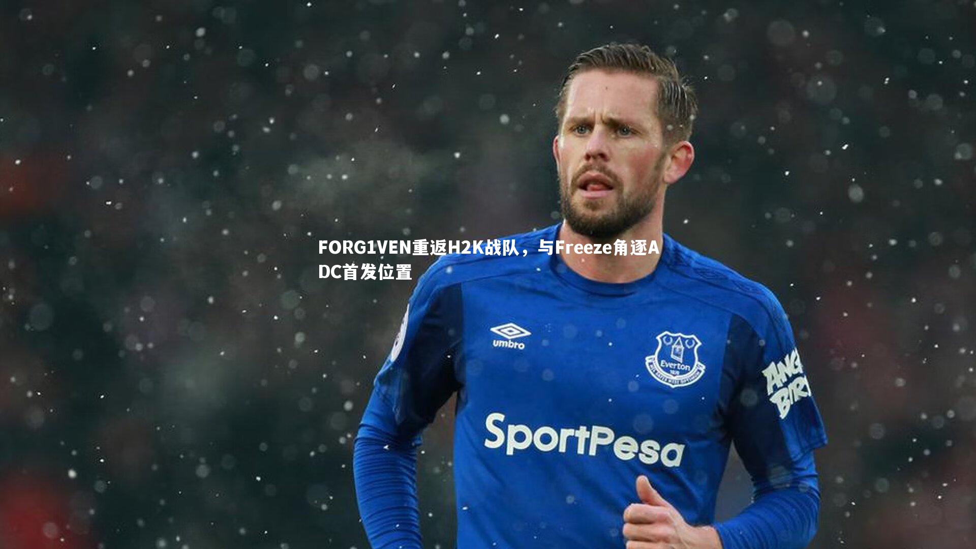 FORG1VEN重返H2K战队,与Freeze角逐ADC首发位置