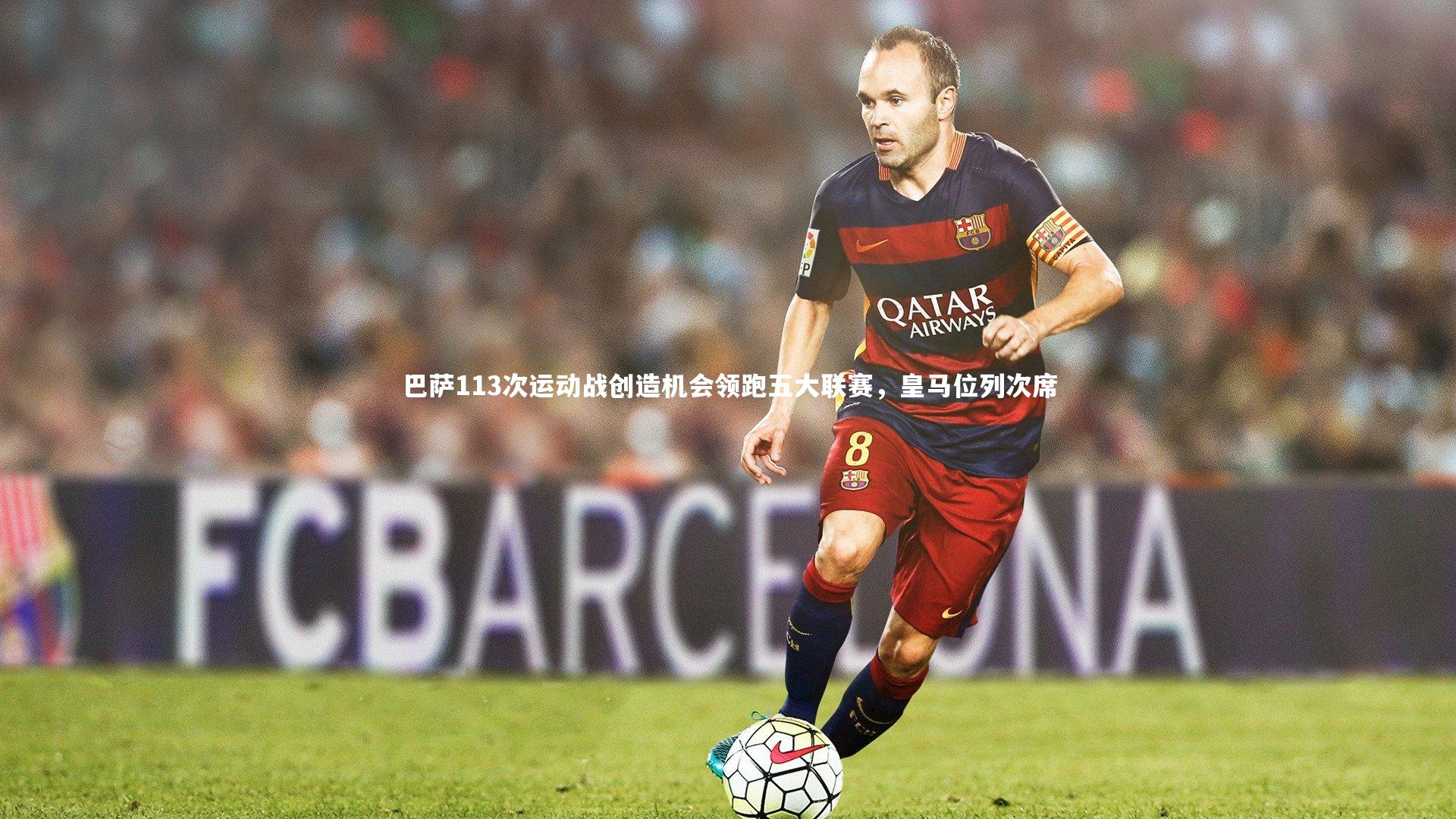 巴萨113次运动战创造机会领跑五大联赛，皇马位列次席