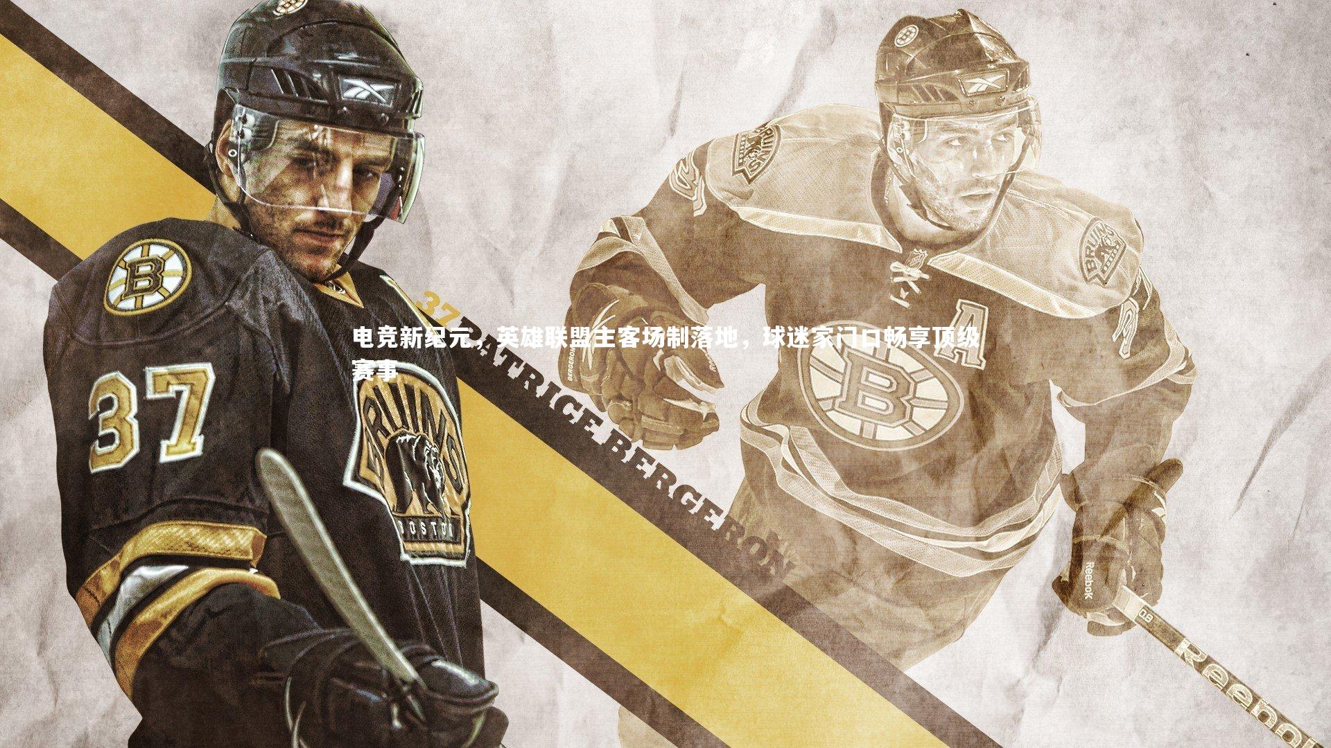 爱游戏体育官方网站-电竞新纪元，英雄联盟主客场制落地，球迷家门口畅享顶级赛事