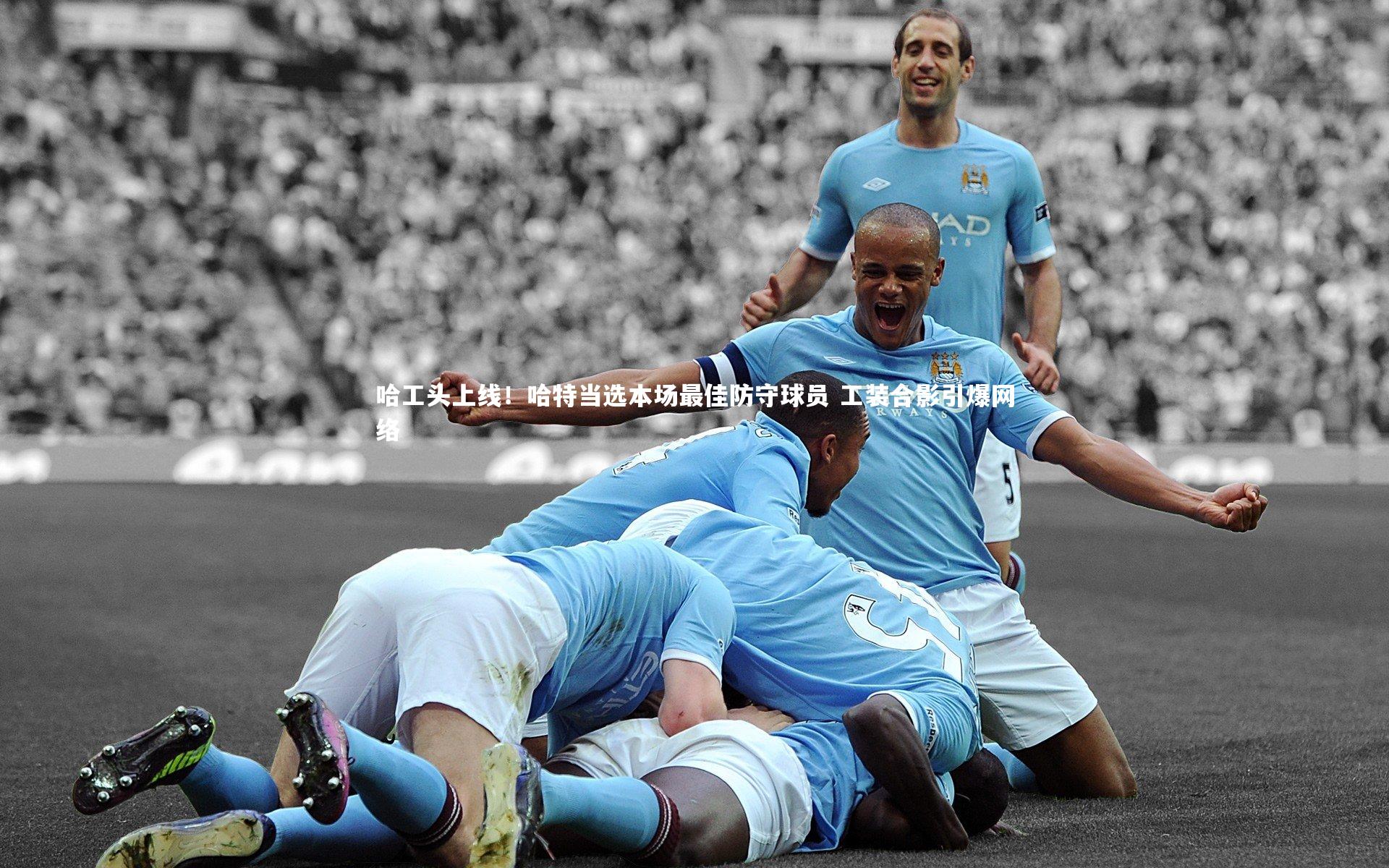 哈工头上线！哈特当选本场最佳防守球员 工装合影引爆网络