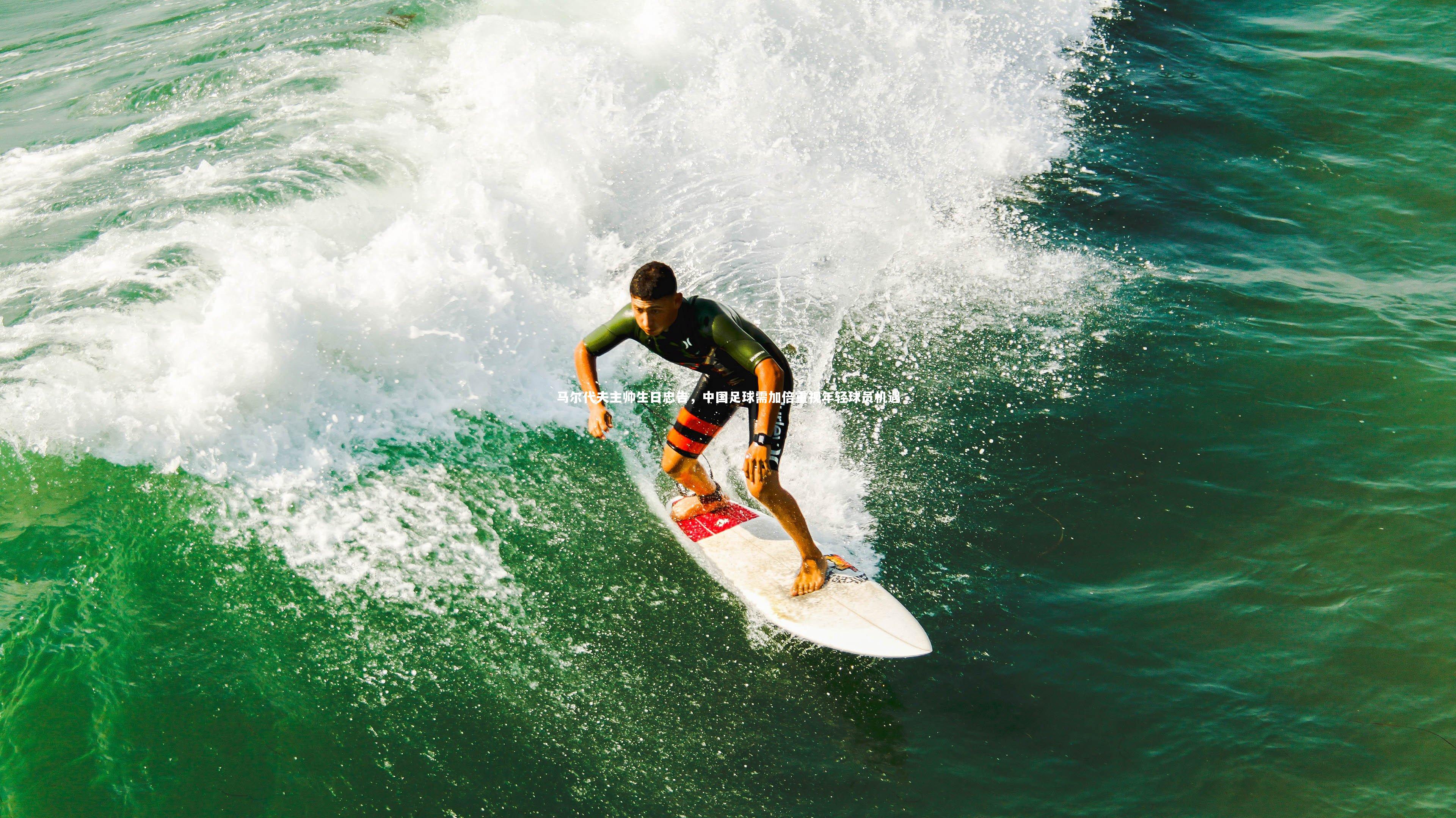 马尔代夫主帅生日忠告,中国足球需加倍重视年轻球员机遇