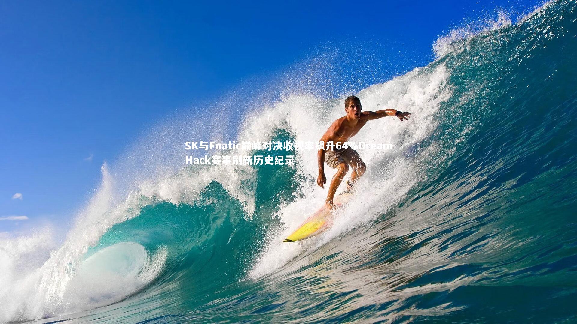SK与Fnatic巅峰对决收视率飙升64%DreamHack赛事刷新历史纪录