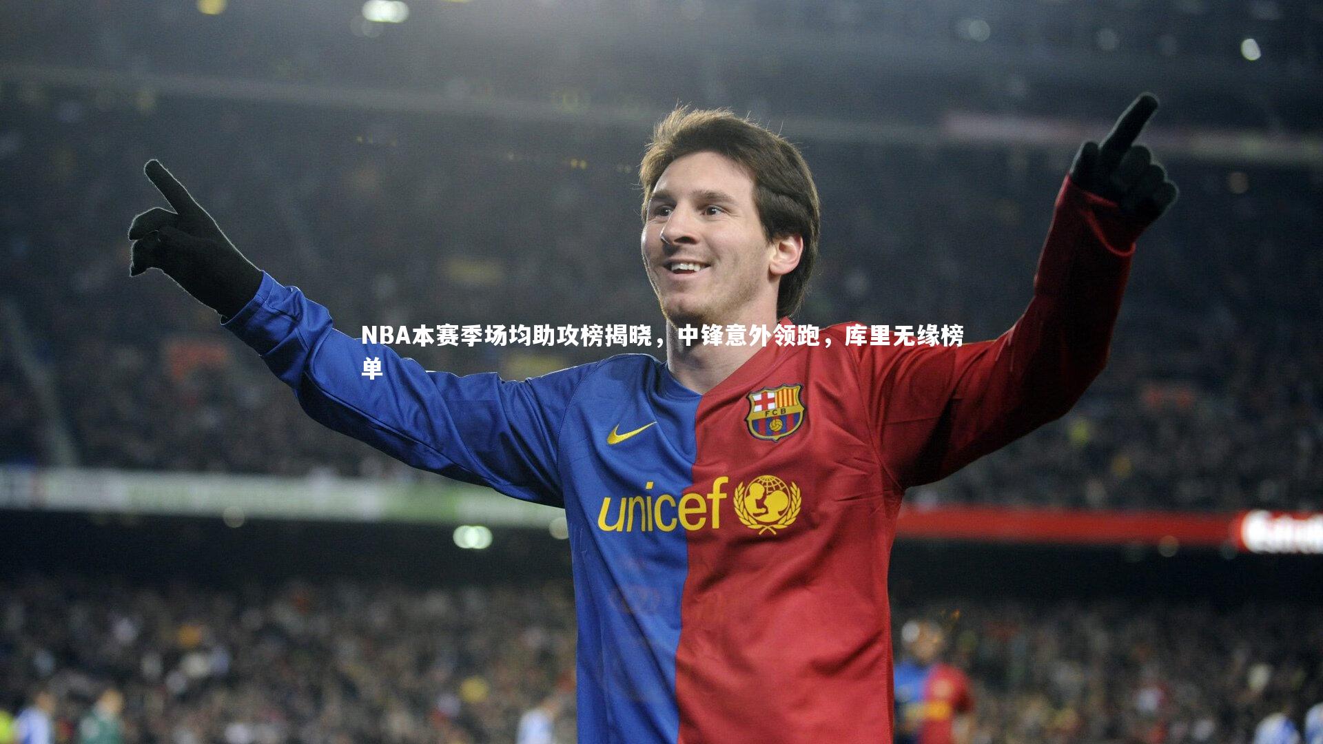 NBA本赛季场均助攻榜揭晓,中锋意外领跑,库里无缘榜单