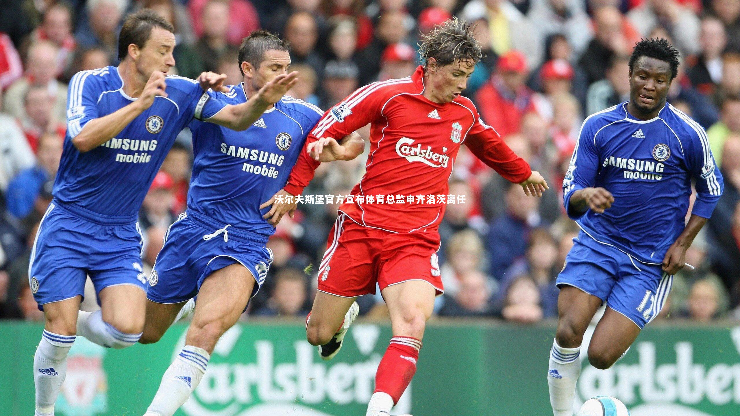 沃尔夫斯堡官方宣布体育总监申齐洛茨离任