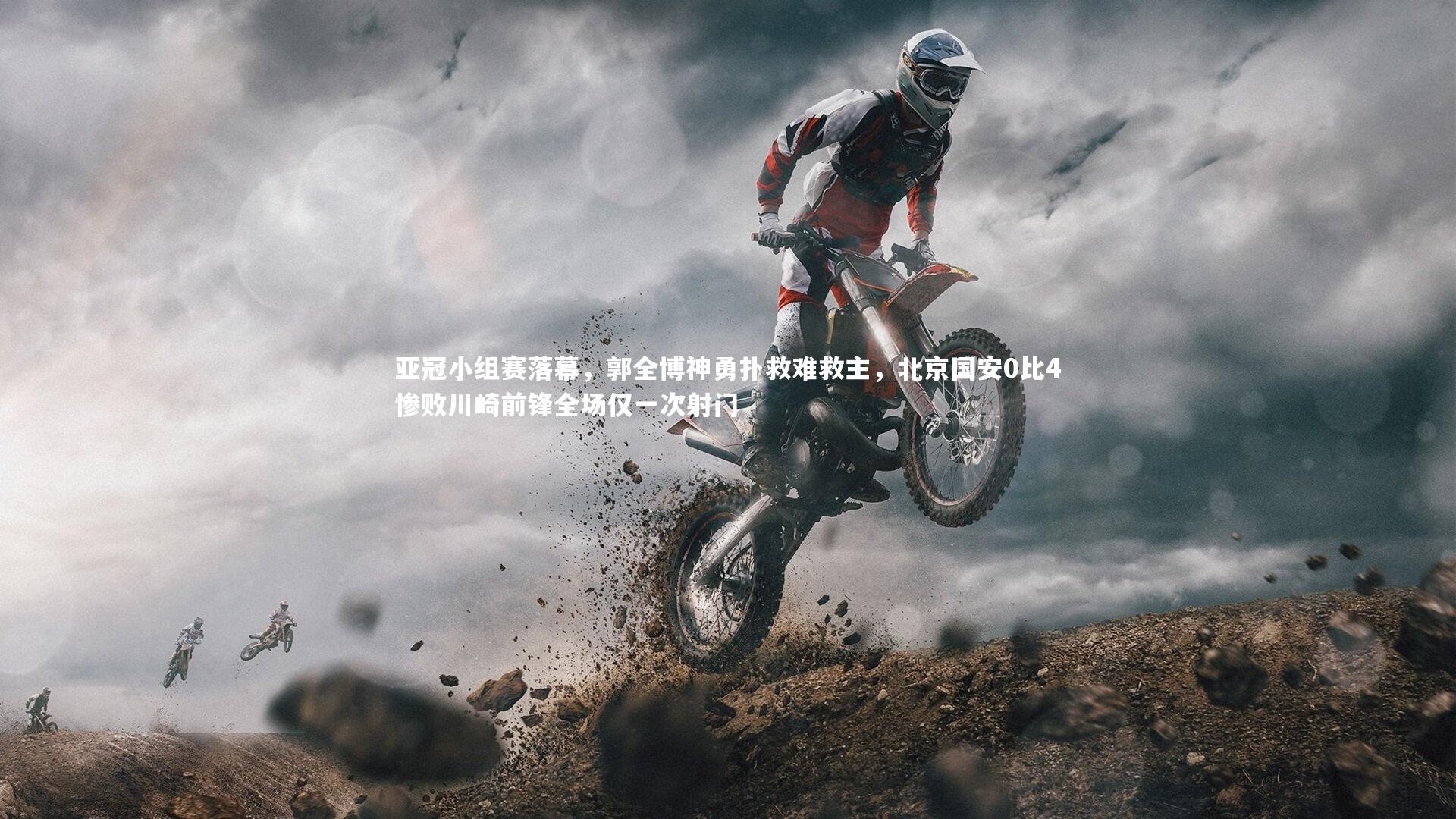 亚冠小组赛落幕，郭全博神勇扑救难救主，北京国安0比4惨败川崎前锋全场仅一次射门