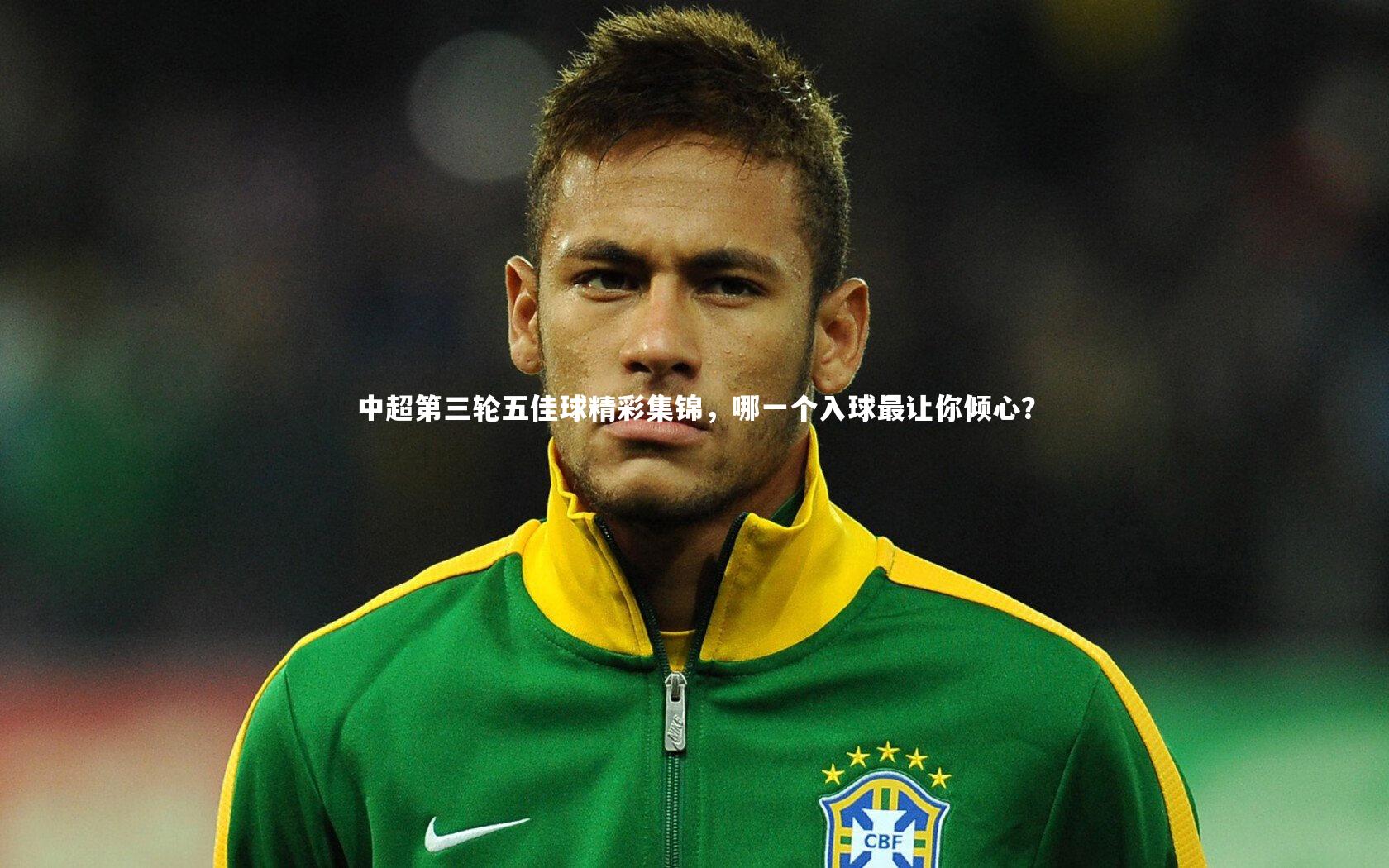 中超第三轮五佳球精彩集锦,哪一个入球最让你倾心?