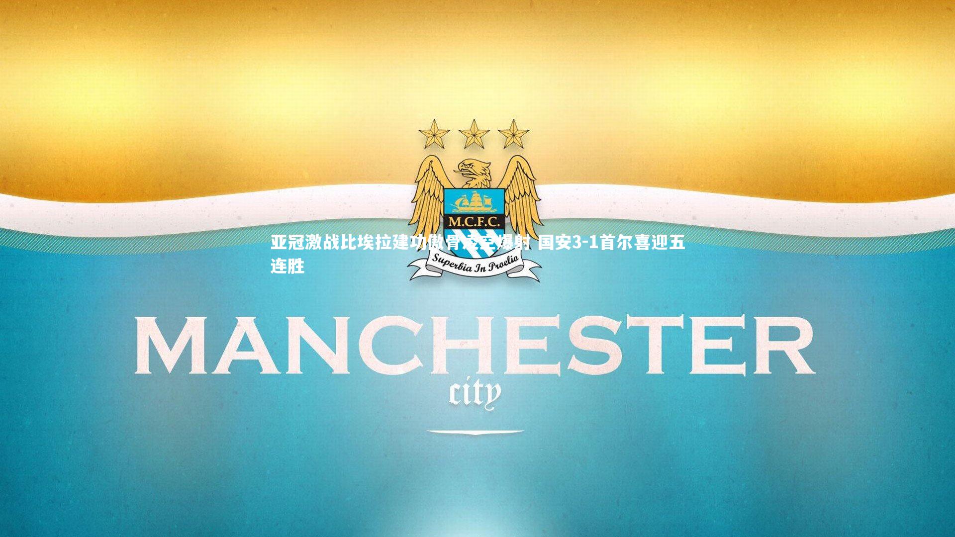 亚冠激战比埃拉建功傲骨凌空爆射 国安3-1首尔喜迎五连胜