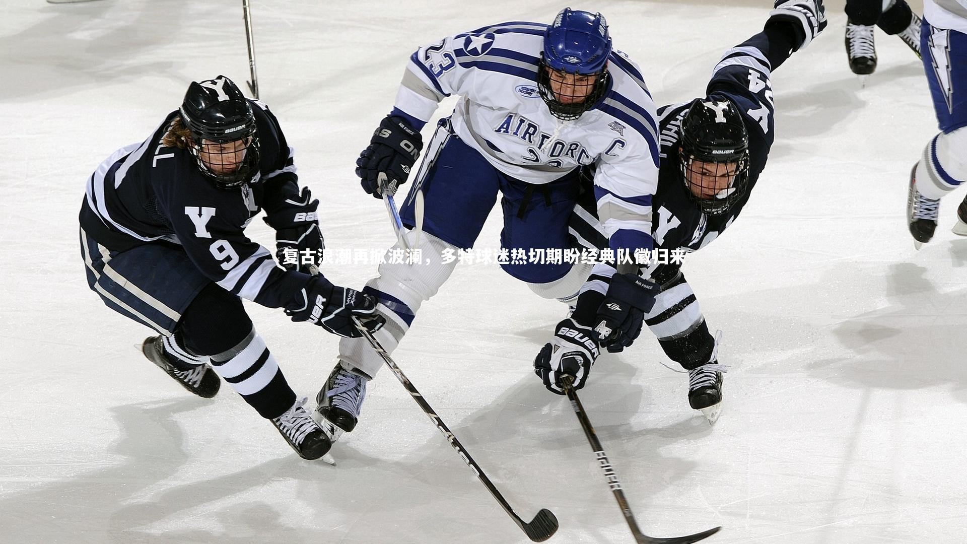 复古浪潮再掀波澜,多特球迷热切期盼经典队徽归来