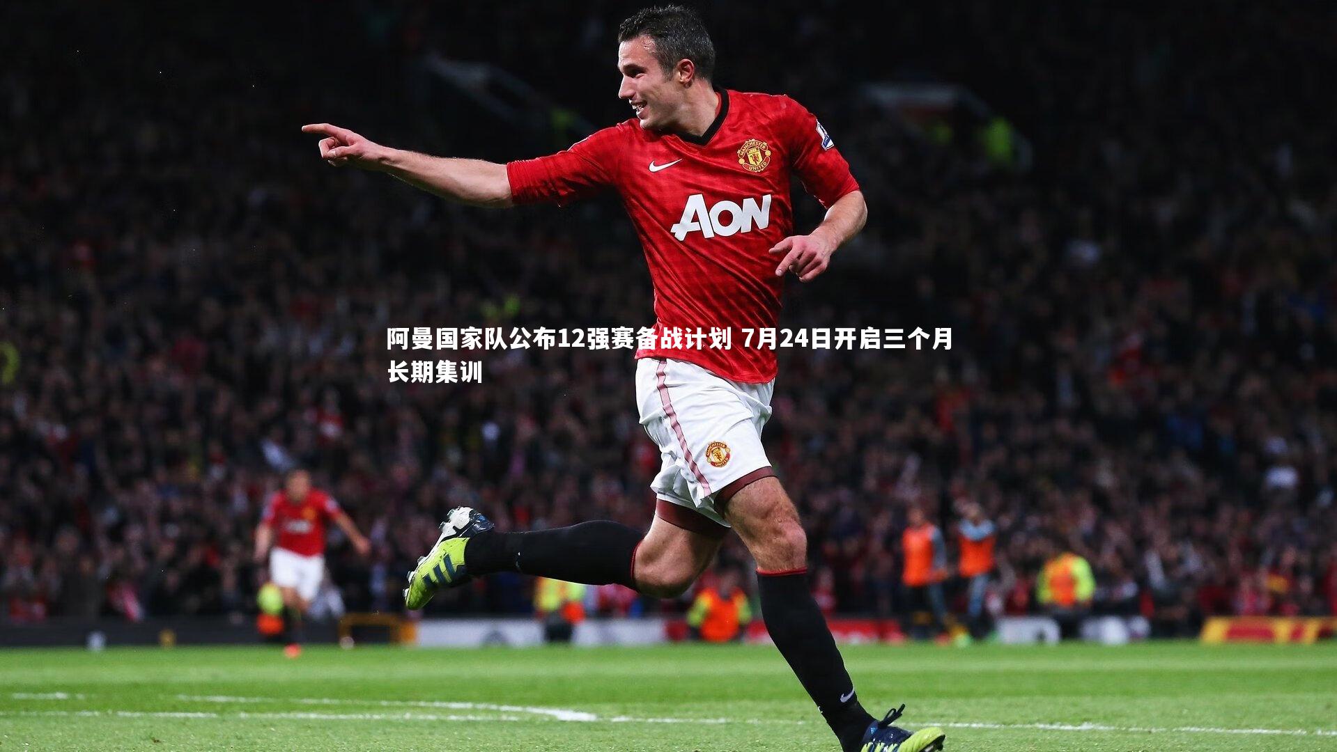 爱游戏体育官方网站-阿曼国家队公布12强赛备战计划 7月24日开启三个月长期集训