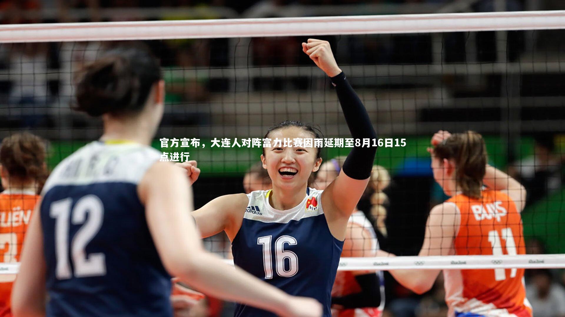 官方宣布,大连人对阵富力比赛因雨延期至8月16日15点进行