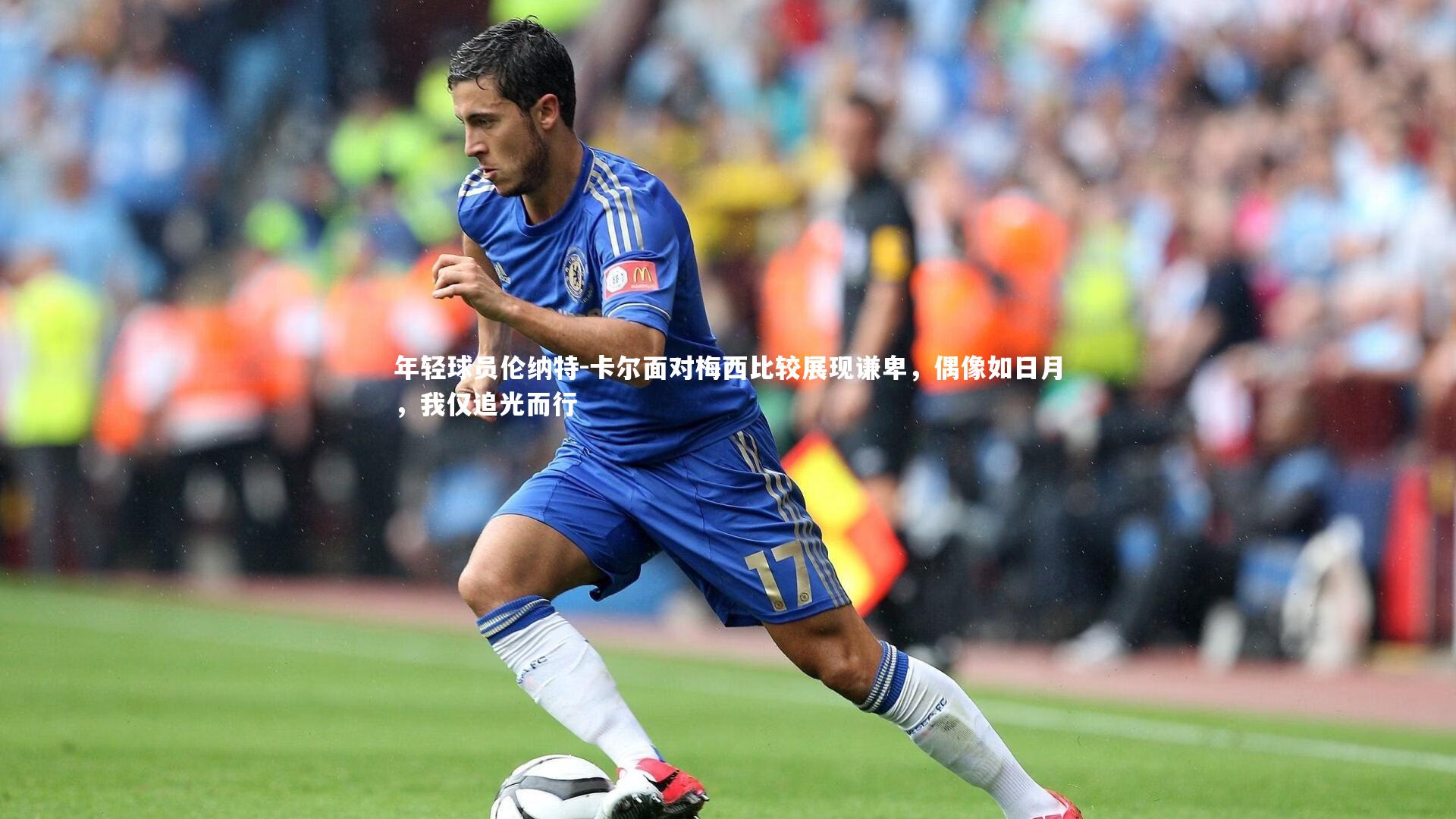 年轻球员伦纳特-卡尔面对梅西比较展现谦卑，偶像如日月，我仅追光而行