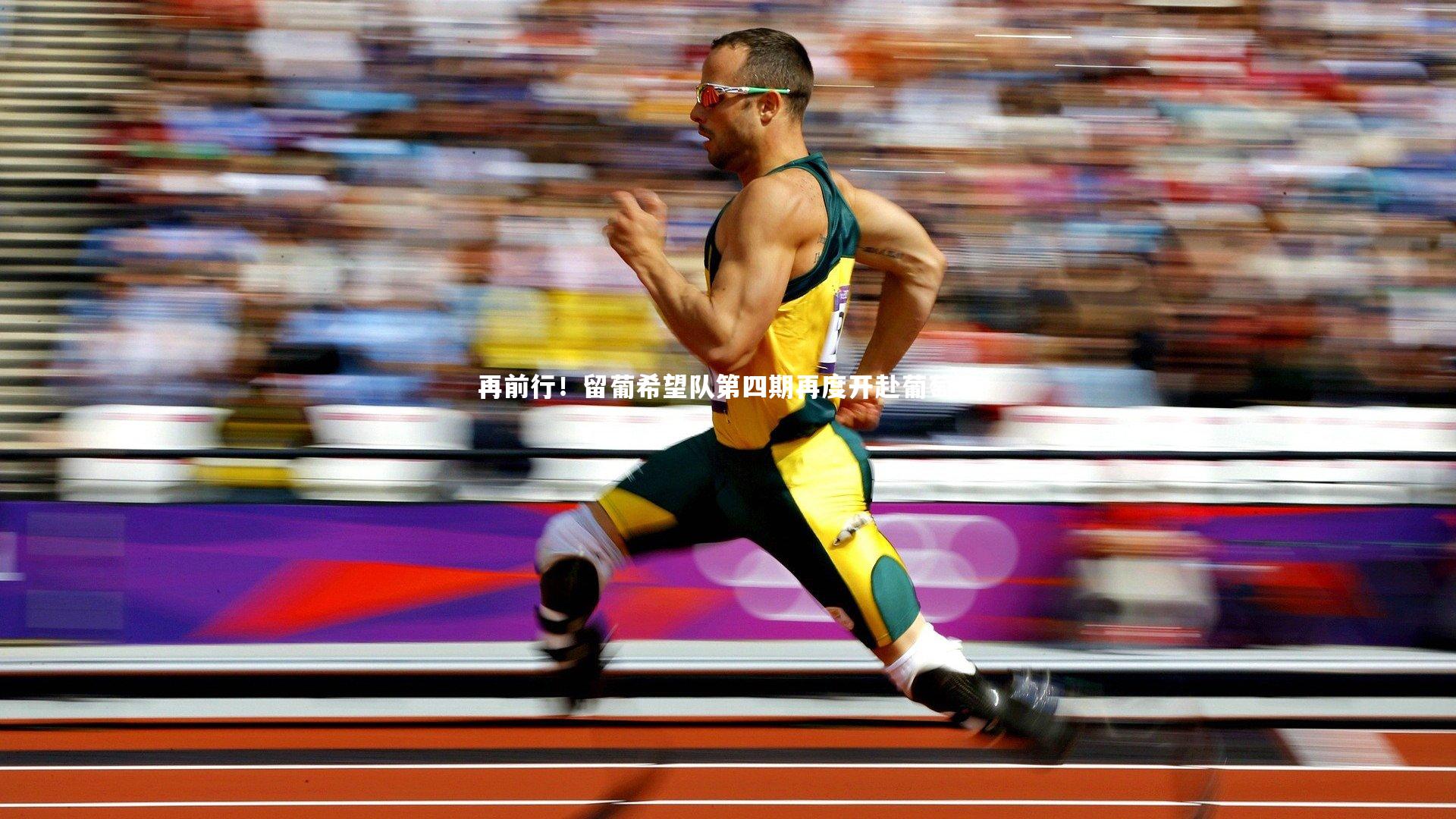 再前行！留葡希望队第四期再度开赴葡萄牙