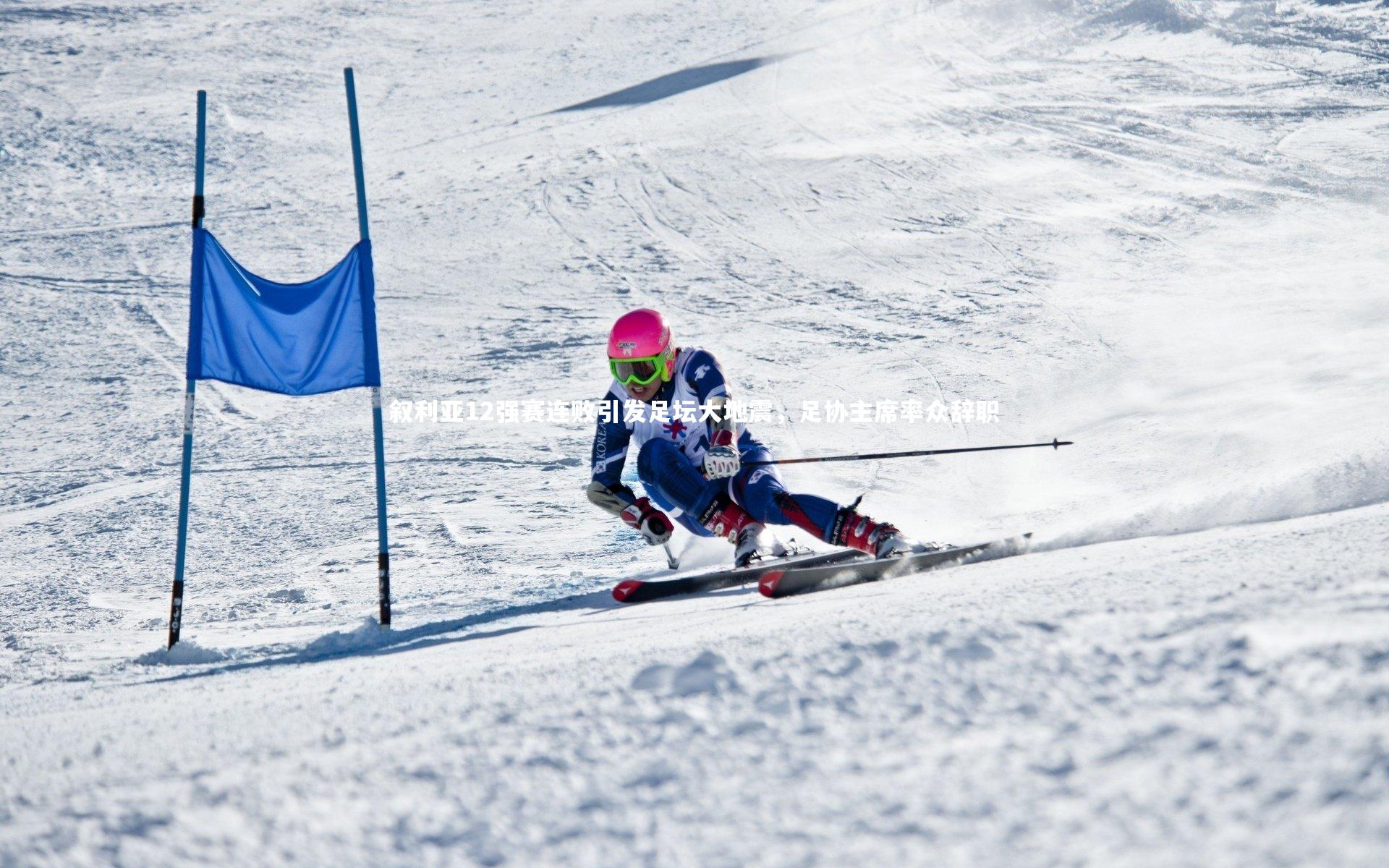 叙利亚12强赛连败引发足坛大地震，足协主席率众辞职