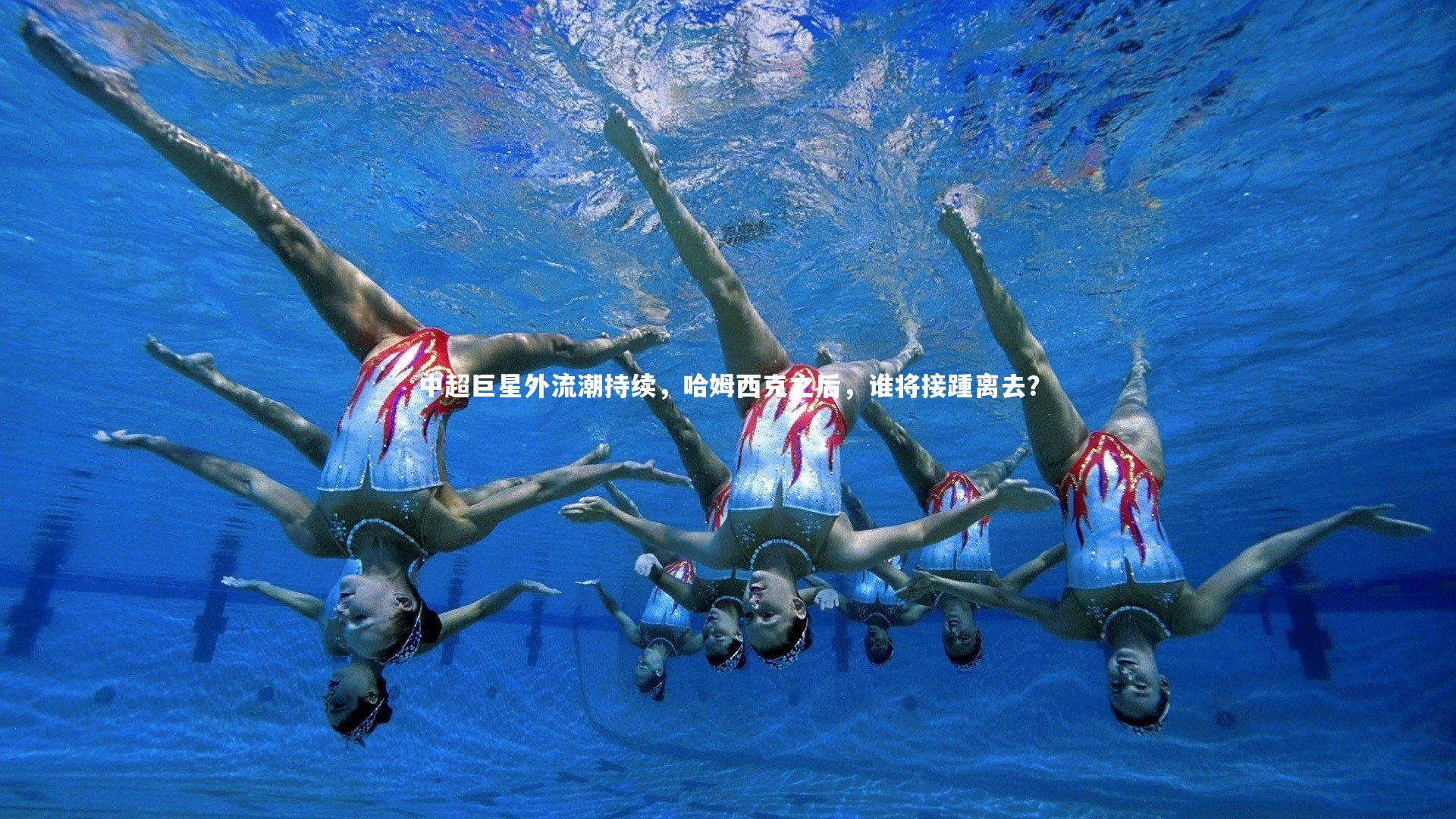 中超巨星外流潮持续，哈姆西克之后，谁将接踵离去？