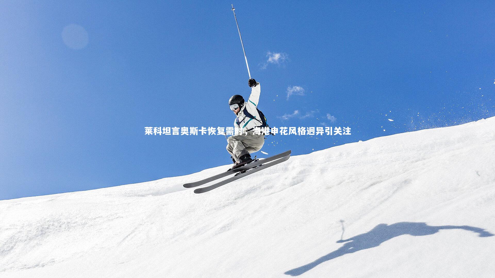 爱游戏体育_莱科坦言奥斯卡恢复需时，海港申花风格迥异引关注