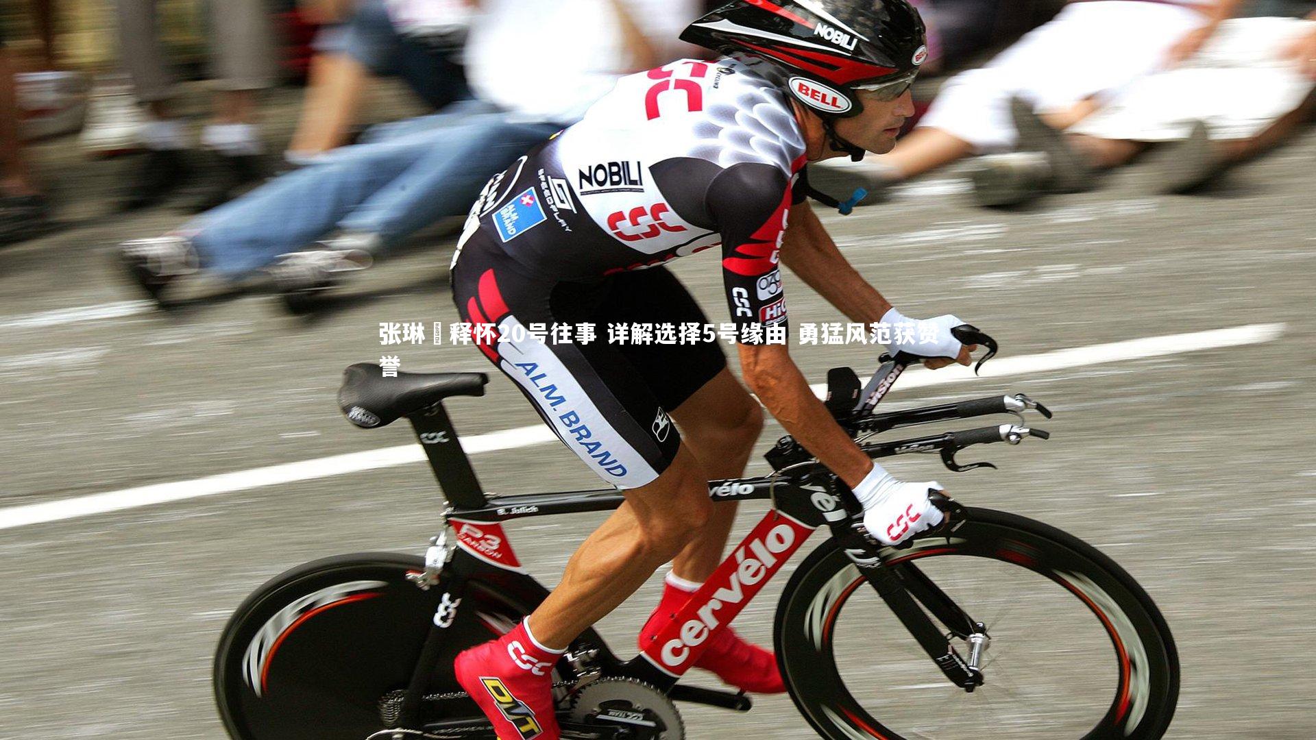 张琳芃释怀20号往事 详解选择5号缘由 勇猛风范获赞誉