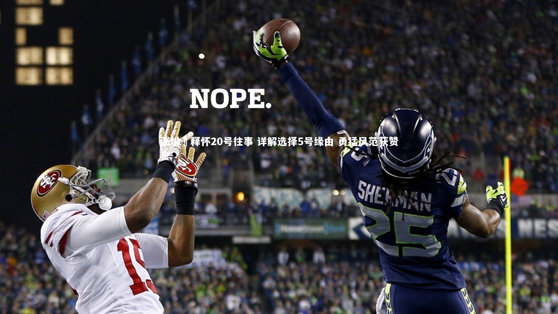 张琳芃释怀20号往事 详解选择5号缘由 勇猛风范获赞誉